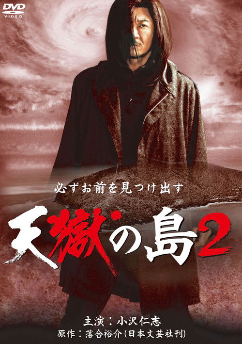 天獄の島2 (2011) poster