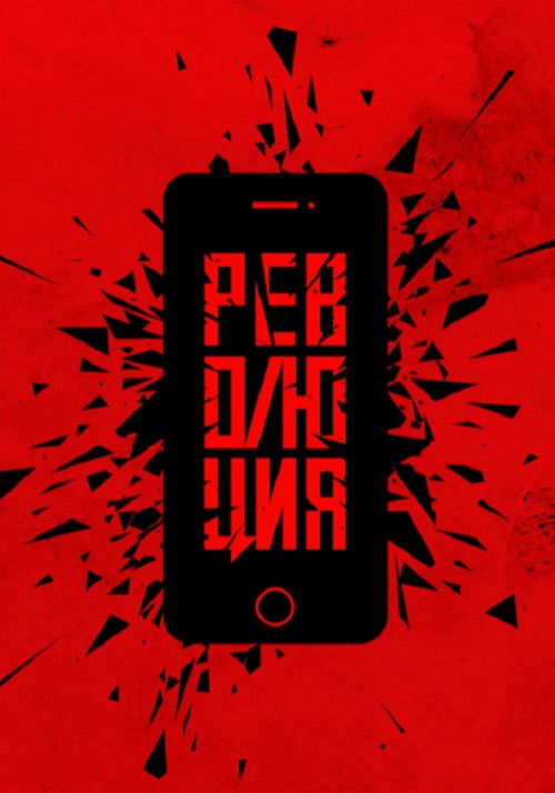 Революция: Да (2019) poster