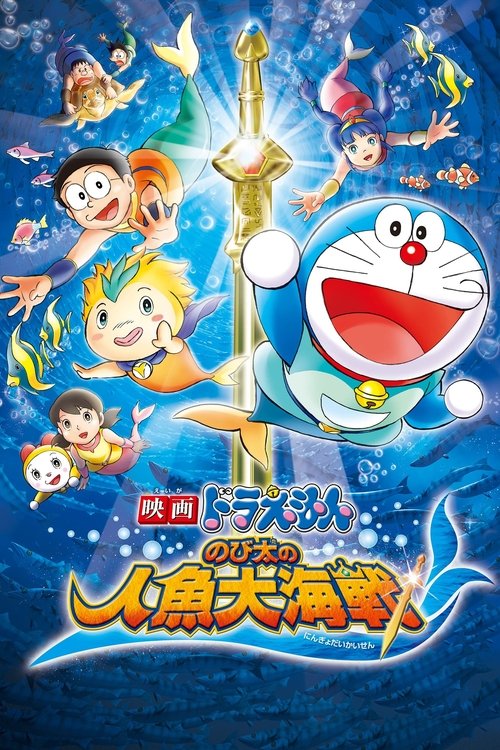 映画ドラえもん のび太の人魚大海戦 (2010) poster