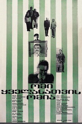 ომი ყველასთვის ომია (1990) poster