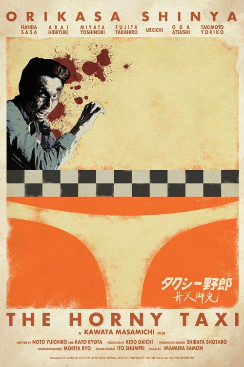 タクシー野郎 昇天御免 (2017) poster