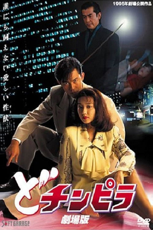 Dochinpira: The Movie (1995) poster