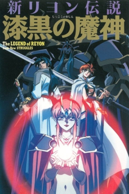新リヨン伝説 漆黒の魔神 (1996) poster