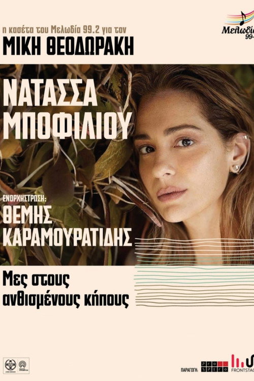 Μες στους Ανθισμένους Κήπους (2026) poster