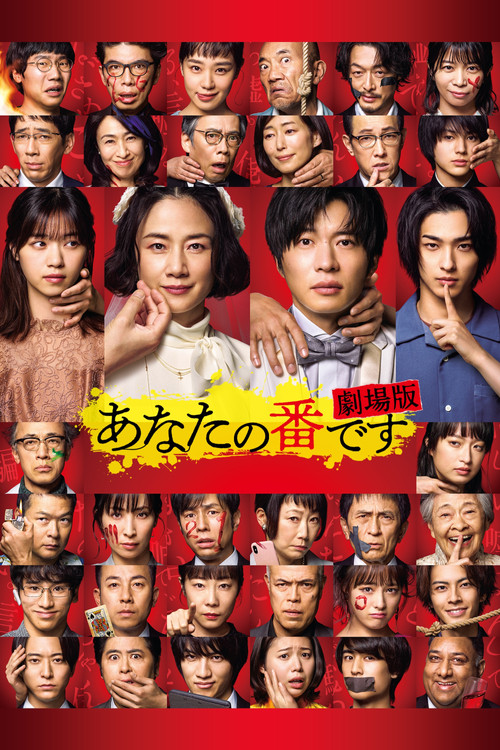 あなたの番です 劇場版 (2021) poster