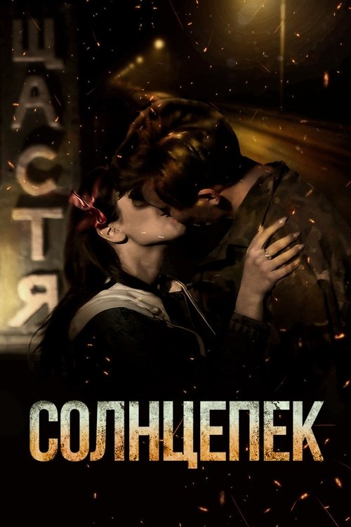 Hotsunlight (2021) poster