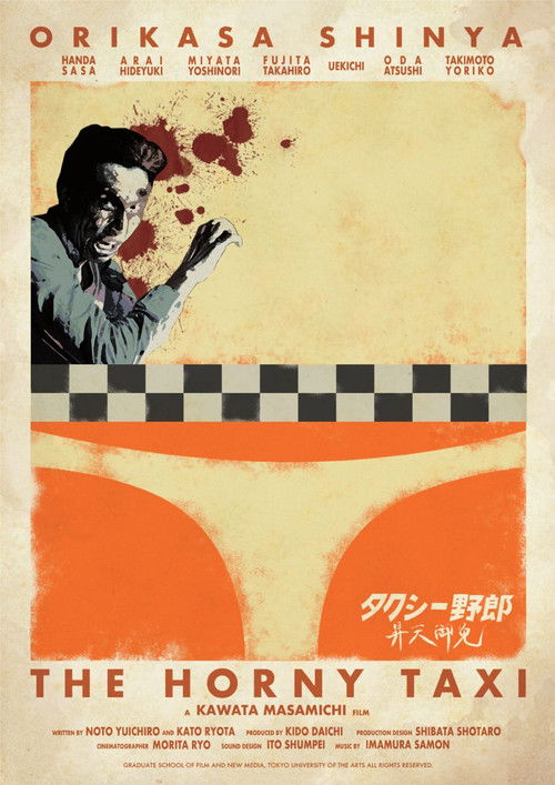 タクシー野郎 昇天御免 (2017) poster