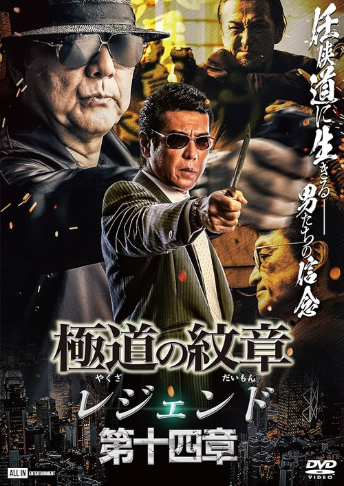 Yakuza Emblem Legend: Chapter 14 (2023) poster