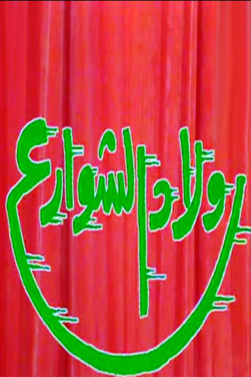 The Homeless Kids (1987) poster