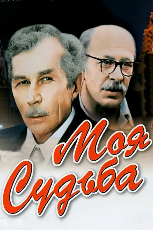 Моя судьба (1974) poster