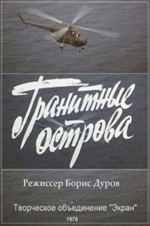 Гранитные острова (1976) poster