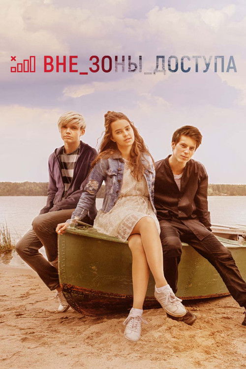 Вне зоны доступа (2021) poster
