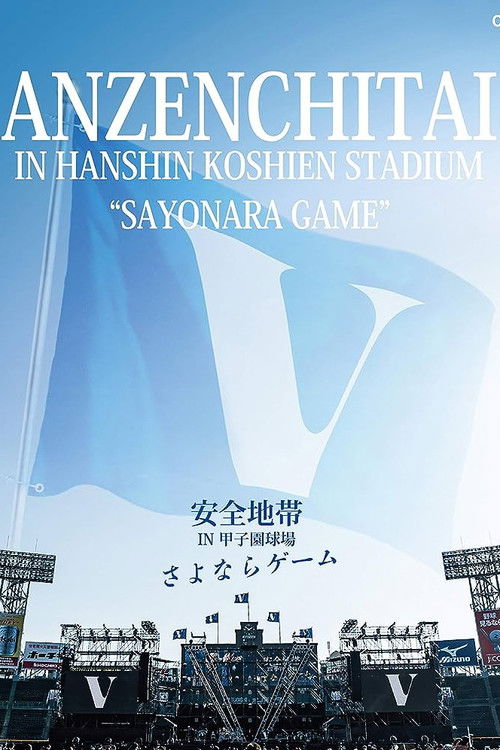 安全地帯 IN 甲子園球場 「さよならゲーム」 (2020) poster