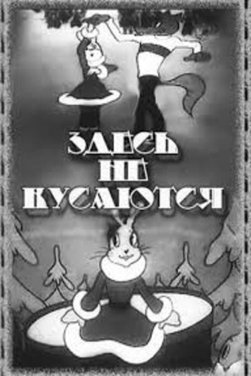 Don't Bite Here (1937) poster