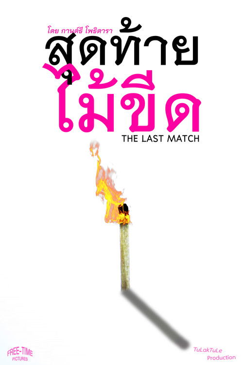 The Last Match (2025) poster