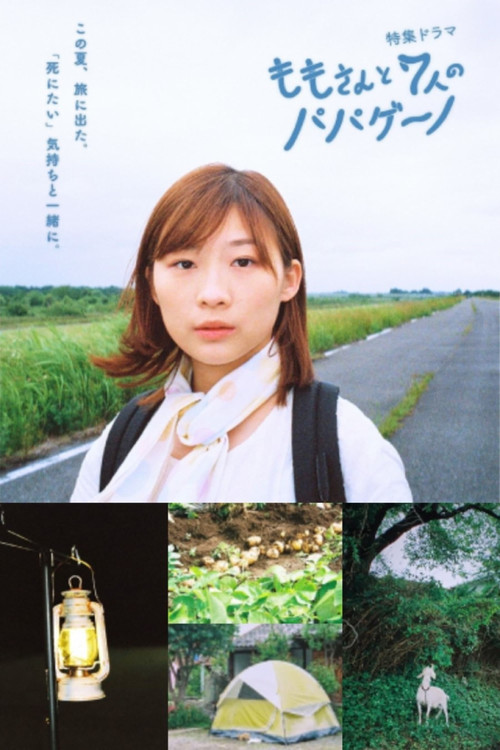 ももさんと7人のパパゲーノ (2022) poster