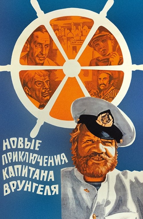 The New Adventures of Captain Vrungel (1978) poster