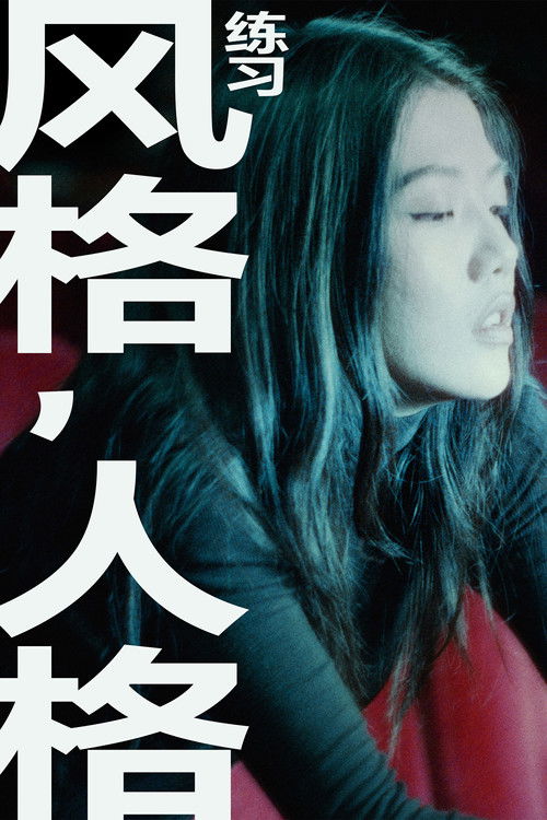 Personalità di forma (2024) poster