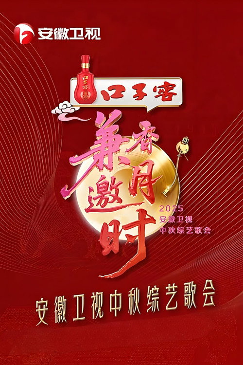 2025安徽卫视中秋综艺歌会 (2025) poster