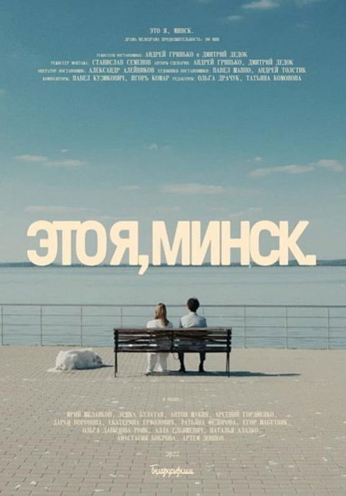 That's Me, Minsk (2021) poster