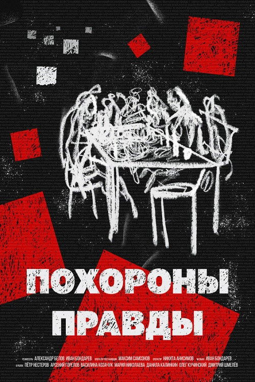 Похороны правды (2022) poster