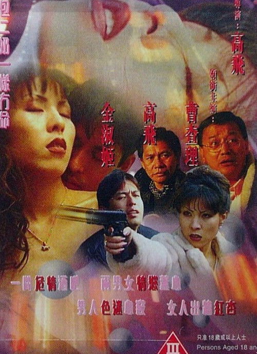 99雪在燒 (1999) poster