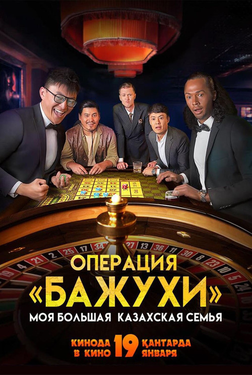 My Big Kazakh Family: Operation Bazhuhi (2023) poster