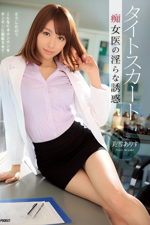 タイトスカート 痴女医の淫らな誘惑 美雪ありす (2014) poster