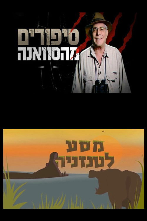 סיפורים מהסוואנה: מסע לטנזניה (2015) poster