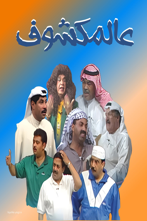 مسرحية عالمكشوف (1996) poster