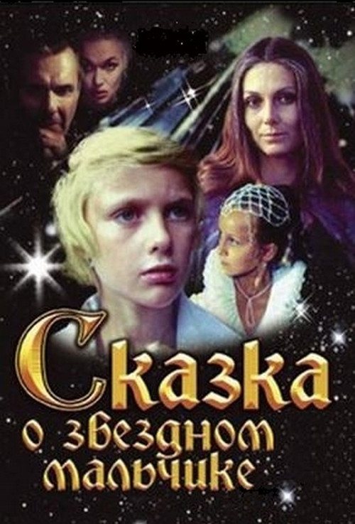Tale of the Star-Child (1983) poster