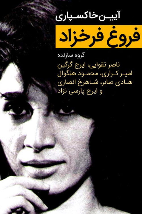 "Forough Farrokhzad" Funeral Ceremony (1967) poster