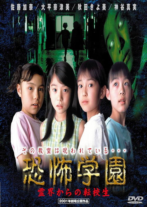 Kyofu Gakuen: Reikai Kara no Tenkosei (2001) poster