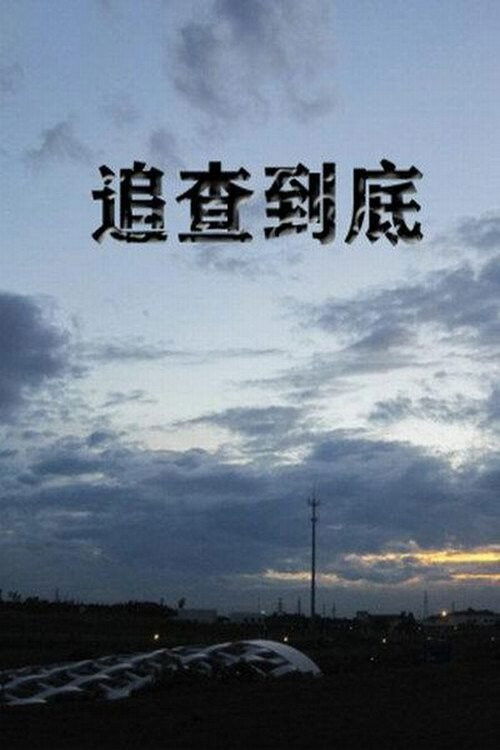 Tracking (2015) poster