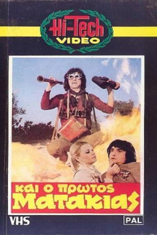 Και Ο Πρώτος Ματάκιας (1982) poster