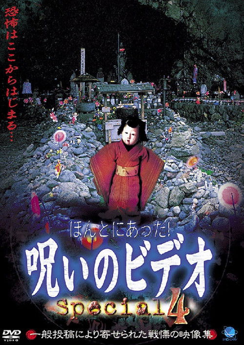 Honto ni Atta! Noroi no Video: Special 4 (2003) poster