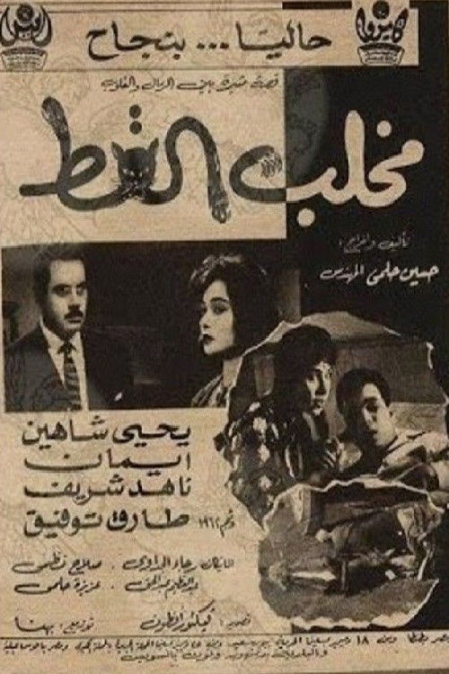 مخلب القط (1961) poster