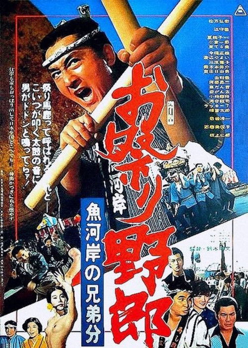 お祭り野郎 魚河岸の兄弟分 (1976) poster