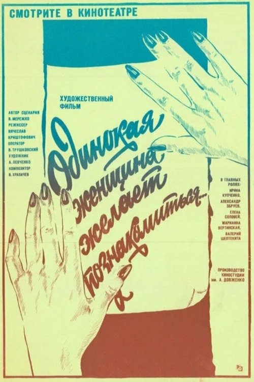 Одинокая женщина желает познакомиться (1986) poster