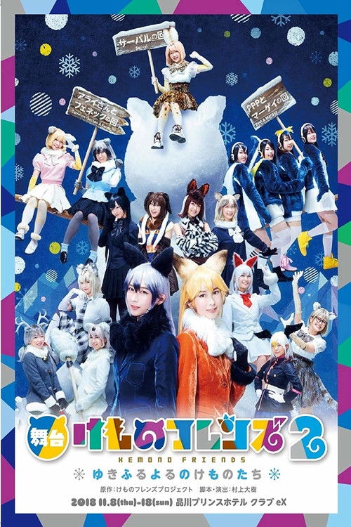 Kemono Friends 2 ~yuki furu yoru nokemono-tachi~ (2019) poster