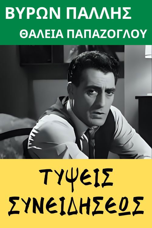 Τύψεις συνειδήσεως (1972) poster