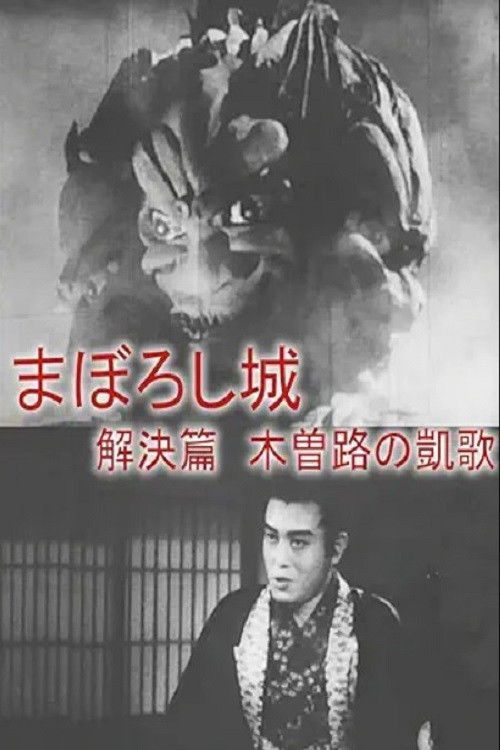 まぼろし城　解決篇　木曽路の凱歌 (1940) poster