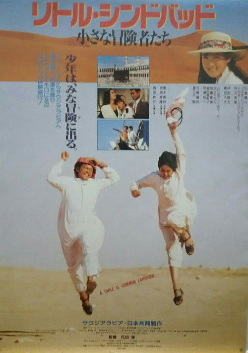 リトルシンドバッド　小さな冒険者たち (1991) poster