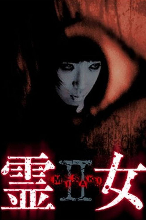 霊女 MISAKI 2 (2004) poster