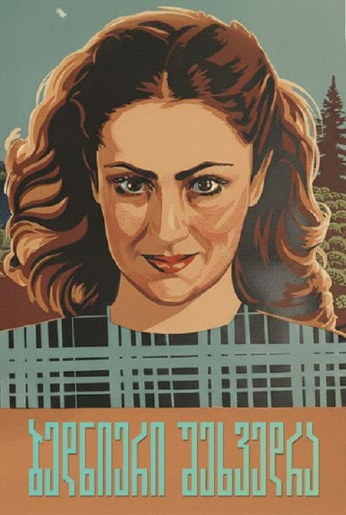 ბედნიერი შეხვედრა (1949) poster