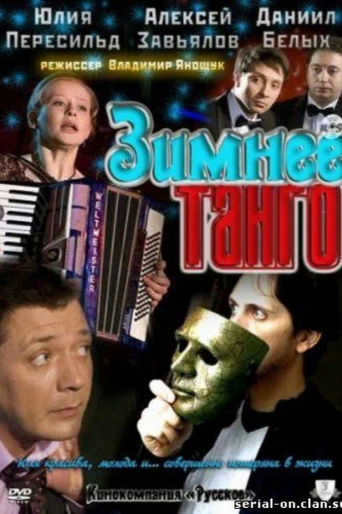 Зимнее танго (2011) poster