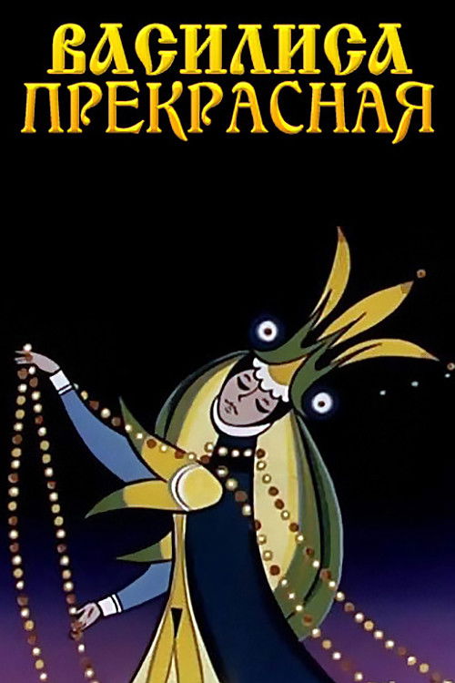 Василиса Прекрасная (1977) poster