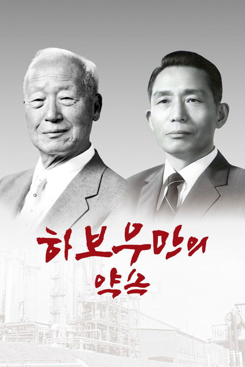 하보우만의 약속 (2025) poster