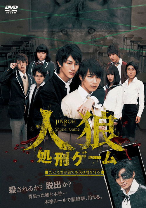 JINROH Shokei Game (2015) poster