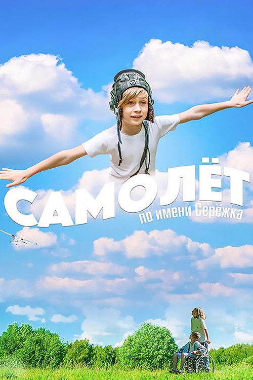 Airplane Named Seryozhka (2022) poster